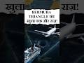 Bermuda Triangle में आखिर क्या छिपा है?  #bermudatriangle #mysteries #facts