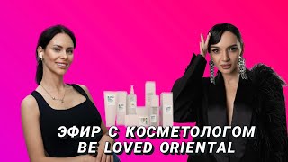 Эфир с косметологом Ксенией Чукаевой Be loved oriental