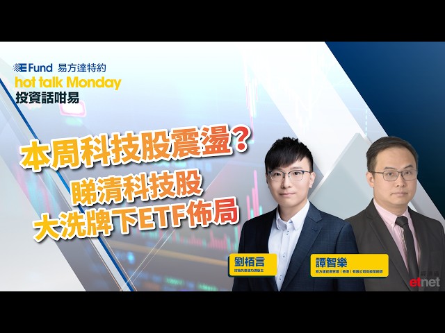 投資話咁易：本周科技股震盪？睇清科技股大洗牌下ETF佈局