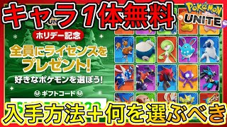 【絶対獲れ】ライセンス無料キャンペーン入手方法＋どのキャラを選ぶべきか完全解説！【ポケモンユナイト】