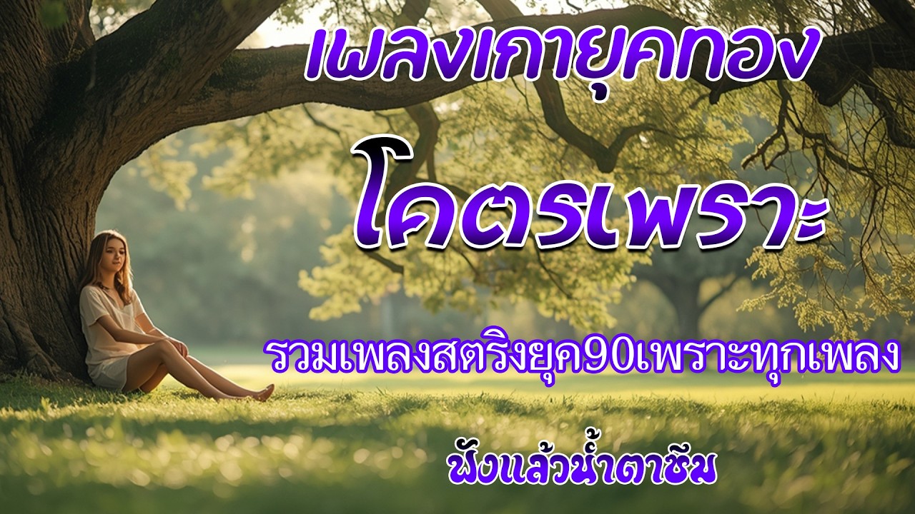 รวมเพลงเก่า ๆฮิตยุค90 รวมเพลงสตริงยุค90เพราะๆ รวมเพลงเพื่อชีวิต เพราะๆ โคตรเพราะ ฟังต่อเนื่อง