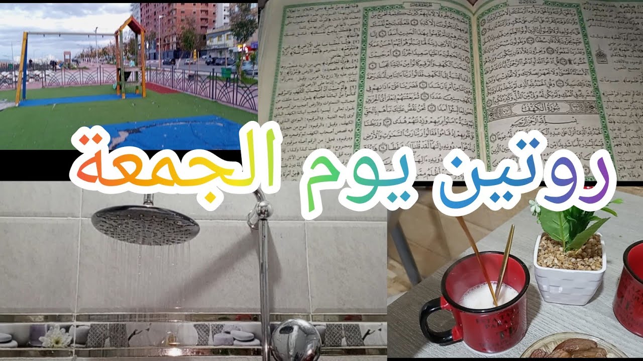 روتين يوم الجمعة= طاقة ايجابية ♥️🌺🌺🌺