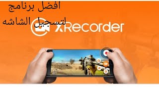 شرح برنامج x recorder لتسجيل الشاشه بسهوله 👍👍 screenshot 5