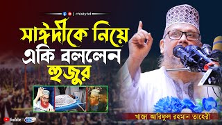 সাঈদীকে নিয়ে একি বললেন হুজুর | খাজা আরিফুল রহমান তাহেরী | Chisty BD | Bangla Waz Mahfil 2023