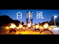 【ヲタ芸】白南風 / Orangestar