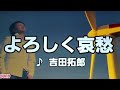 よろしく哀愁 吉田拓郎 cover ♪AKIRA