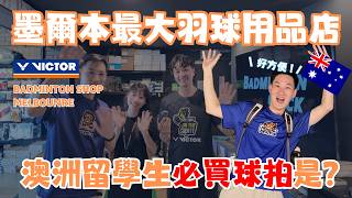 墨爾本最大羽球用品店，澳洲留學生必買球拍是這支？｜The Largest Badminton Shop in Melbourne City Australia｜安東羽球 ｜CC Subtitles