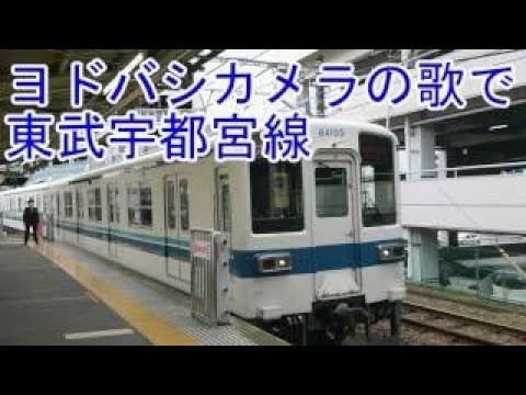 ヨドバシカメラの歌で東武宇都宮線