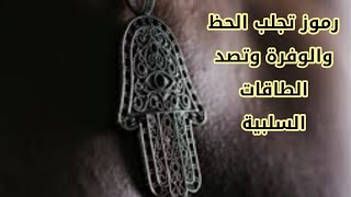 رموز تجلب الحظ والوفرة وتصد الطاقات السلبية