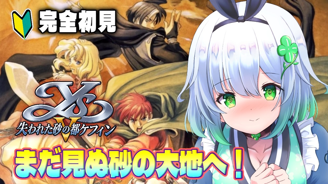 イースV-失われた砂の都ケフィン #1】名作イースシリーズ第5作へ
