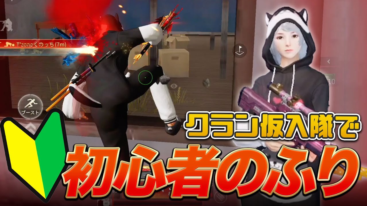 【荒野行動】クラン仮入隊で初心者のふりしてみた。