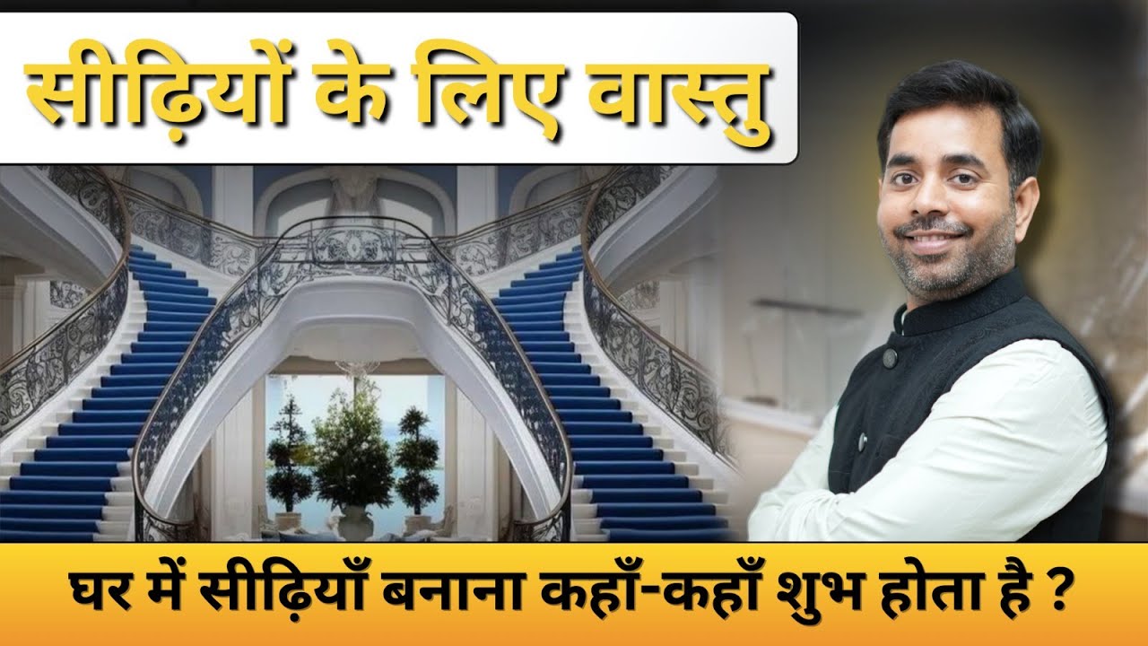 सीढ़ियों के लिए वास्तु | Vastu Tips for Staircase | Best Tips for staris