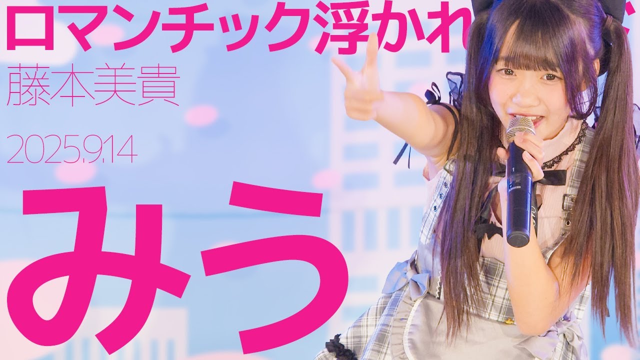 みう(Miu) - ロマンチック浮かれモード(藤本美貴) Japanese songs cover / 東京アイドル劇場（アイゲキ）