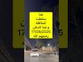 هذا هو واد الحراش حيث سقطت الحافلة