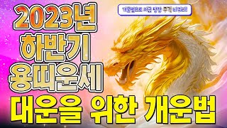 2023년 하반기 용띠운세 드디어 돈복 크게 터진다! 천운이 들어와 대박나는 용띠! 개운법 이렇게 해보세요.…