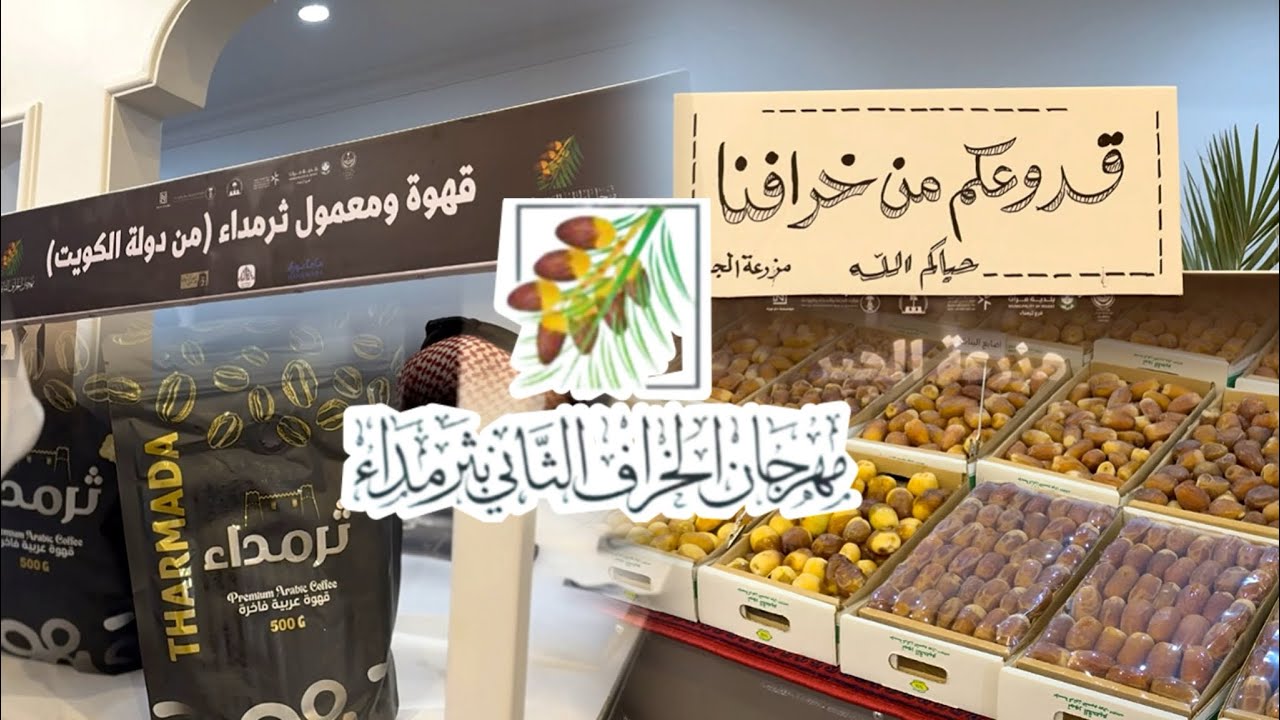 موسم خراف النخيل الثاني في ثرمداء 🌴✨