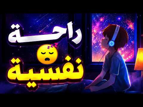 قرآن للنوم العميق والراحة النفسية 😴  رقية شرعية شافية بإذن الله وتهدئة للقلب