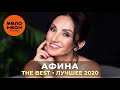 Афина - The Best - Лучшее 2020