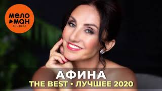 Афина - The Best - Лучшее 2020