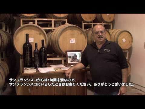 Pina：トニー森 カリフォルニア ワインの旅