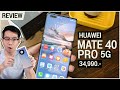 รีวิว HUAWEI Mate 40 Pro 5G สเปคดุ กล้องเด็ด ยังน่าโดนไหม ?