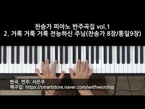거룩 거룩 거룩 D key (피아노 3단) - 찬송가 8장