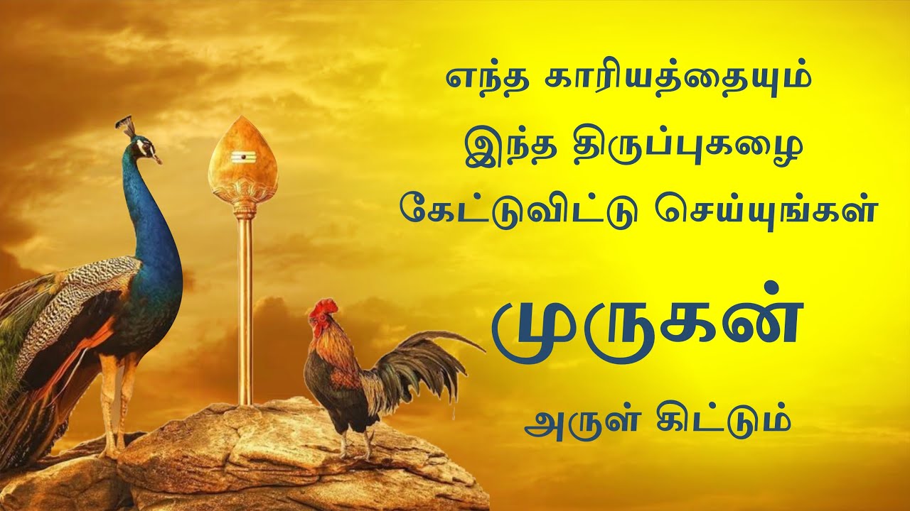 எந்த காரியத்தையும் இந்த திருப்புகழை கேட்டுவிட்டு செய்யுங்கள். திருப்புகழ் 1 முத்தைத்தரு பத்தித் திரு