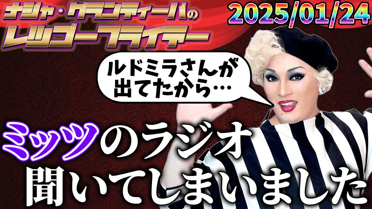【公式】2025.01.24 ナジャ・グランディーバのレツゴーフライデー #225