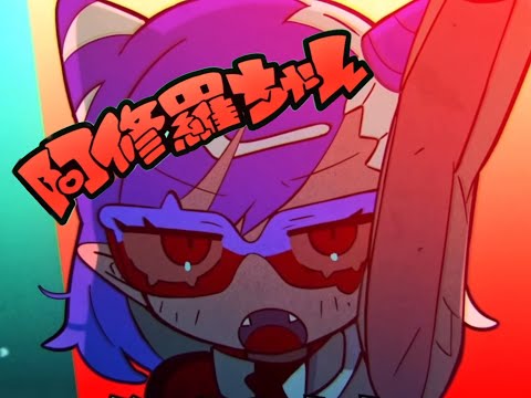 阿修羅ちゃん / koma　【歌ってみた】