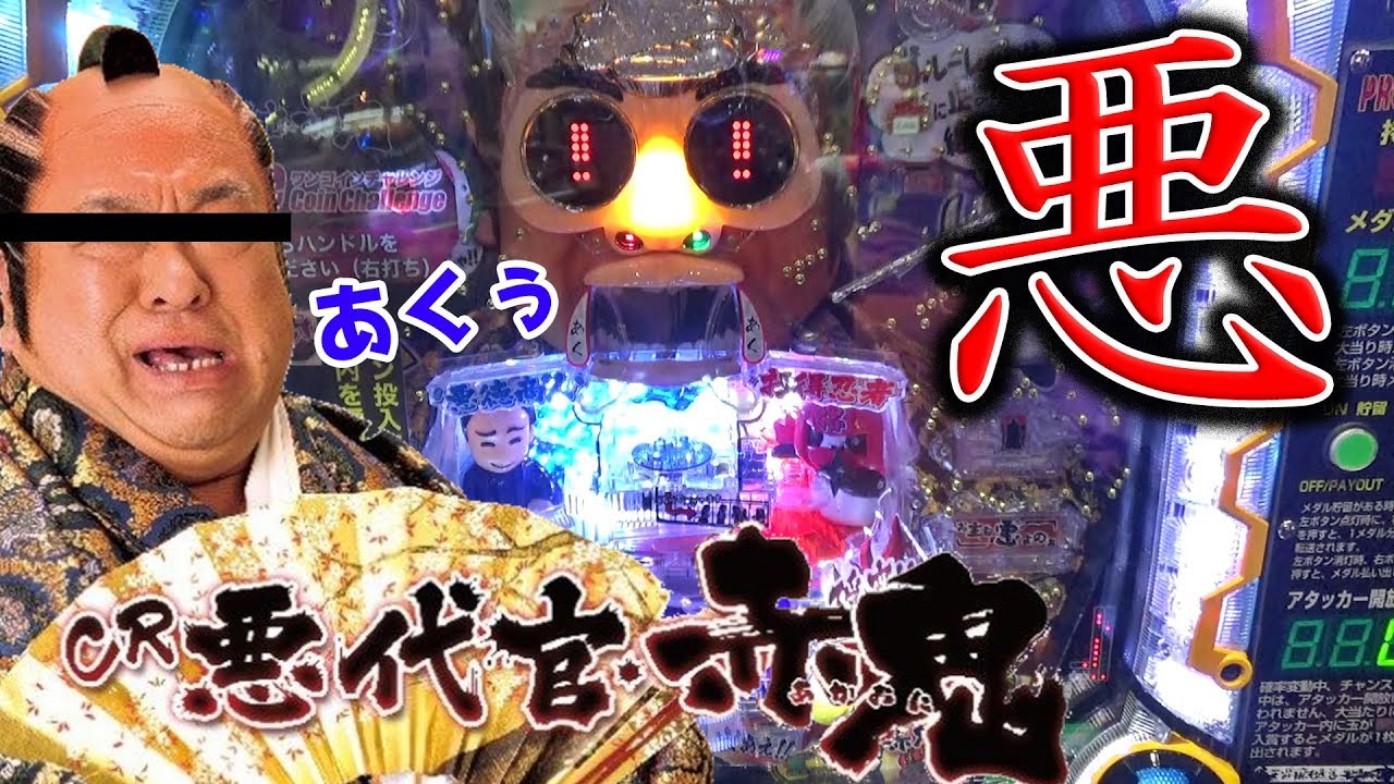 あまりにも悪な悪代官で、お得になることはできるのか？【アミューズメント仕様】