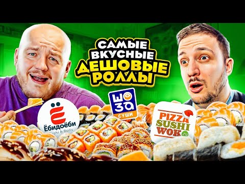 CАМЫЕ ВКУСНЫЕ ДЕШЕВЫЕ РОЛЛЫ ОТ ПОДПИСЧИКОВ ЧЕЛЛЕНДЖ!