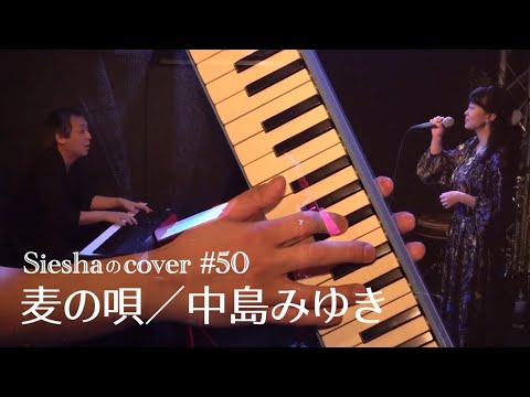 麦の唄／中島みゆき【Sieshaのcover #50】