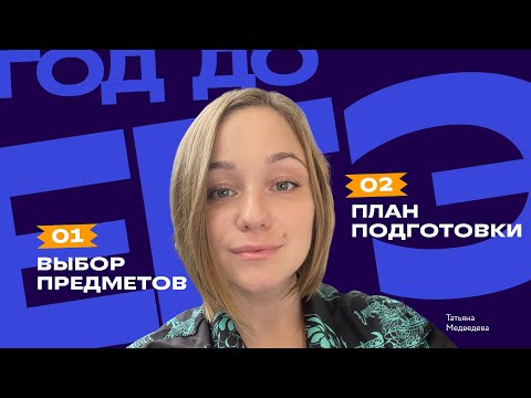 Год до ЕГЭ: как выбрать предметы для сдачи и составить план подготовки