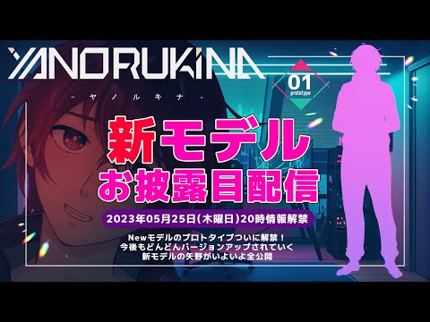 【新モデルお披露目！】矢野新モデルプロトタイプ！？！？【#Vtuber】