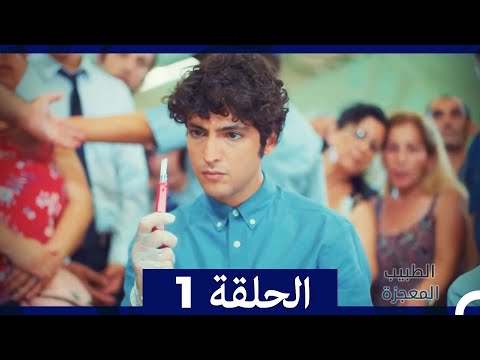كل الحلقات - الطبيب المعجزة (Full Episodes) (Arabic Dubbed) - YouTube