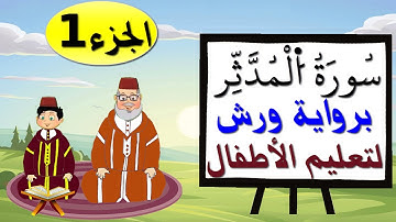 سورة المدثر برواية ورش (جزء1) - تعليم الاطفال بتكرار الآيات