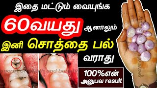 60வயது ஆனாலும் பல் சொத்தை வராது | sothai pal neenga in tamil | tooth decay home remedies in tamil