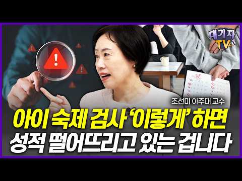 "설마 이렇게 숙제검사하세요?" 아이 공부 가르칠때 해서는 안되는 금지행동!!(조선미 교수)[대기자상담]