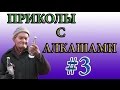 #3 ПРИКОЛЫ С АЛКАШАМИ | (Смешные моменты, приколы, угар)