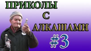 #3 ПРИКОЛЫ С АЛКАШАМИ | (Смешные моменты, приколы, угар) #3 ПРИКОЛЫ С АЛКАШАМИ | (Смешные моменты, приколы, угар)