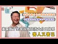 《您问谦答》赖岳谦 第五十五集｜中国有能力自主研发光刻机吗? 该如何破解中产阶级陷阱 美国毁了全球科技大分工体系，害人又害己｜