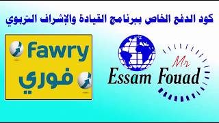 كيفية الحصول على كود الدفع الخاص بفوري لبرنامج القيادة والإشراف التربوي وكيفية أداء التدريبات