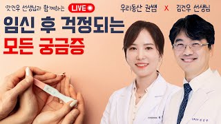 [LIVE] 임신 후 걱정되는 모든 것 | 우리동산 x 김건우 선생님