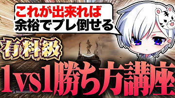 【基礎編】見るだけで上手くなれる1v1講座【APEX LEGENDS】