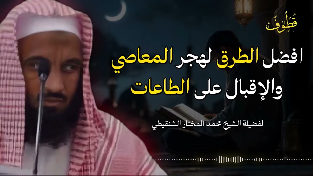 أفضل الطرق لترك المعاصي | الشيخ محمد المختار الشنقيطي