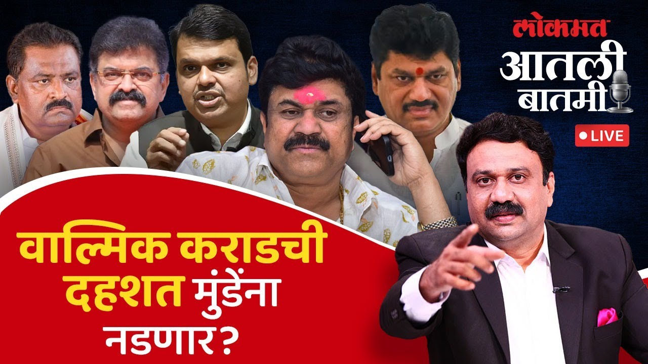 #आतली_बातमी with आशिष जाधव Live: Walmik Karad ला वाचवण्यासाठी दबाव आहे का? Santosh Deshmukh