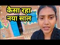 कैसा रहा मेरा पुराना साल #shivani kumari official #babita best vlog