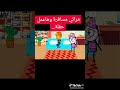 مراتي مسافرة وهاعمل حفلة Shorts 