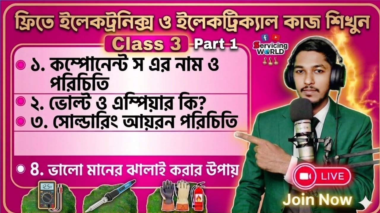 ফ্রি ইলেকট্রনিক্স কোর্স - ক্লাস ৩ | কম্পোনেন্টস পরিচিতি, ভোল্ট এম্পিয়ার কি? সোল্ডারিং আয়রনের ব্যবহার