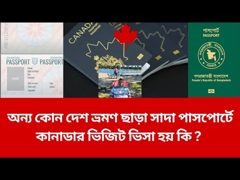 ভিডিও: কানাডা যেতে আপনার কি পাসপোর্ট লাগবে?